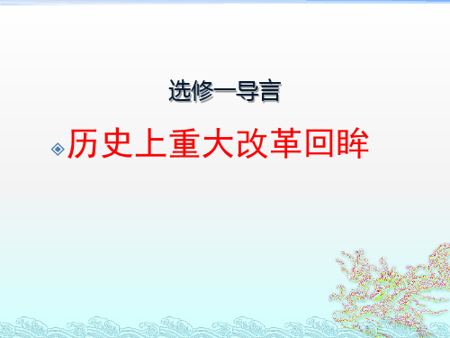 岳麓版高中历史选修一《历史上重大改革回眸》导言课教学课件(共17张PPT)