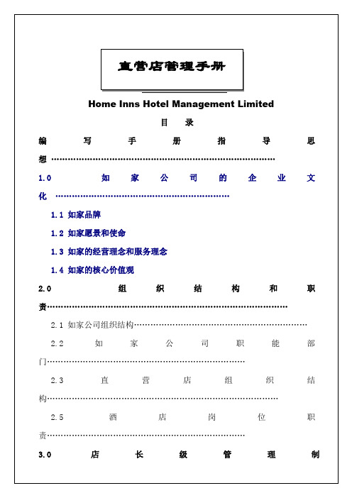 如家快捷酒店-店长管理手册