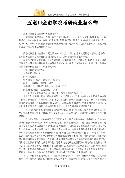 五道口金融学院考研将来就业怎么样