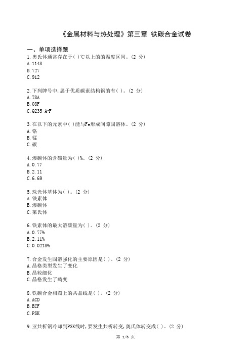 《金属材料与热处理》第三章铁碳合金试卷