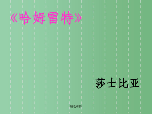 高中语文 解析《哈姆莱特》课件