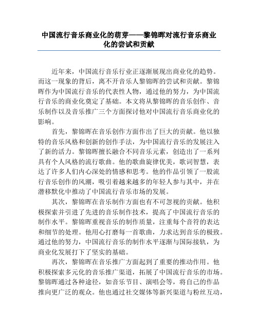 中国流行音乐商业化的萌芽——黎锦晖对流行音乐商业化的尝试和贡献