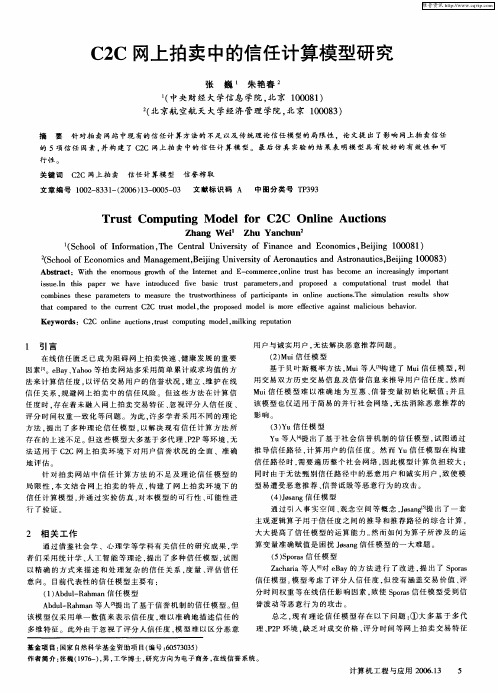 C2C网上拍卖中的信任计算模型研究