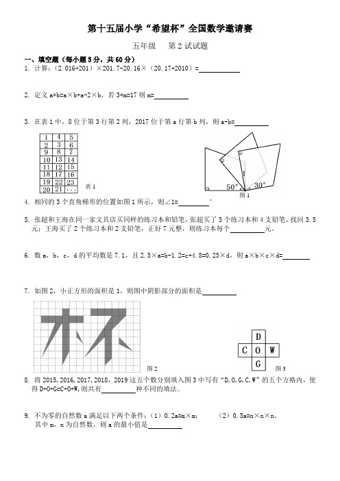 第十五届小学“希望杯”全国数学邀请赛(五年级 第2试)