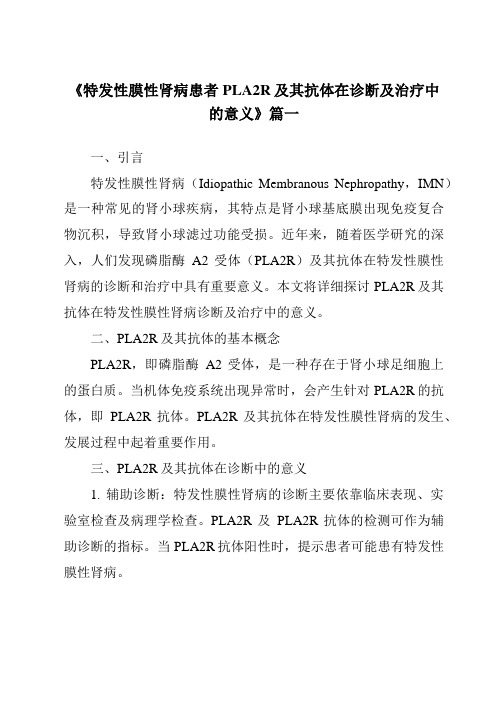 《2024年特发性膜性肾病患者PLA2R及其抗体在诊断及治疗中的意义》范文