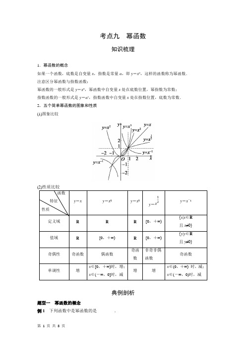 2018届二轮   考点9 幂函数  专题卷(全国通用)