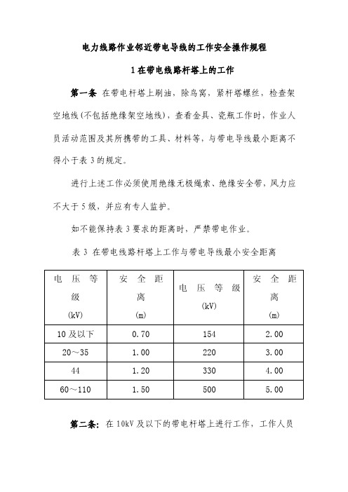 电力线路作业邻近带电导线的工作安全操作规程