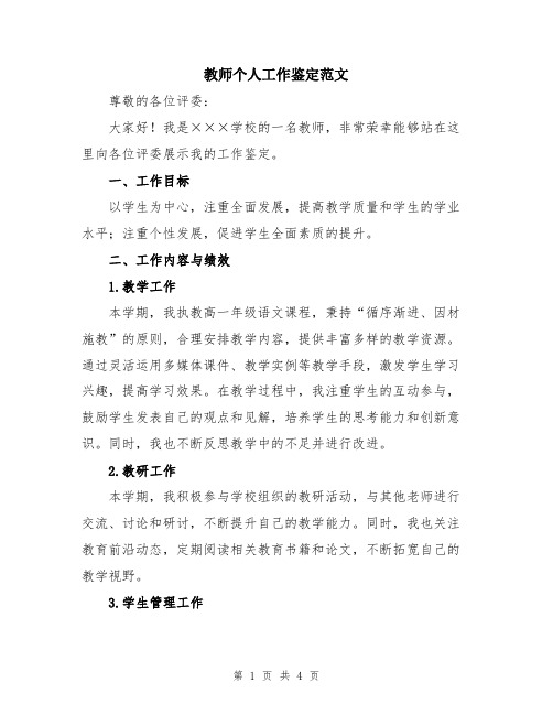 教师个人工作鉴定范文