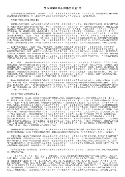 品味国学经典心得体会精选3篇