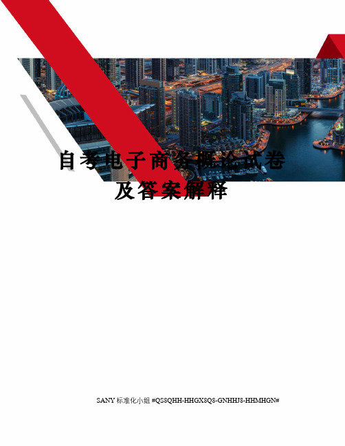 自考电子商务概论试卷及答案解释