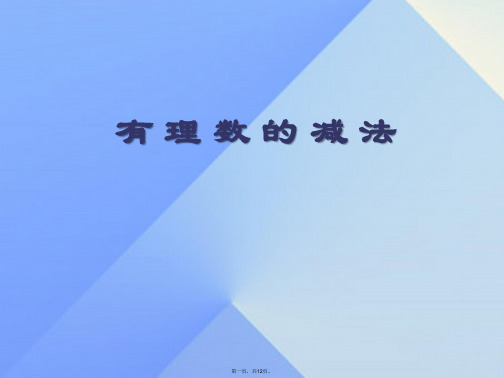 原七年级数学上册1.3.2《有理数的减法》课件(新版)新人教版