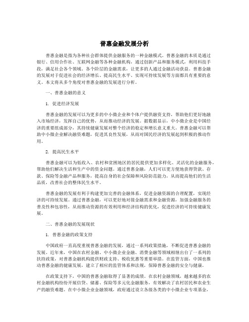 普惠金融发展分析