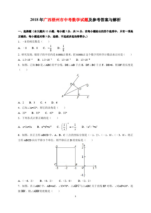 2018年广西梧州市中考数学试题及参考答案(word解析版)