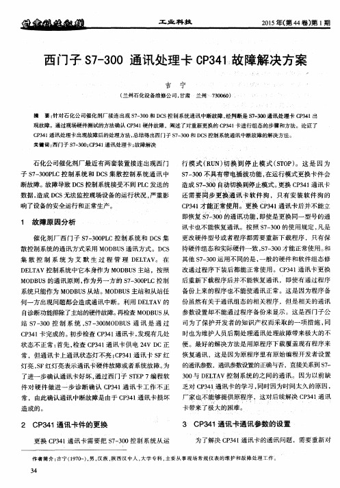 西门子S7-300通讯处理卡CP341故障解决方案