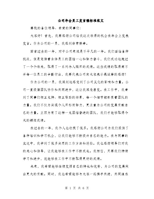 公司年会员工发言稿标准范文（3篇）