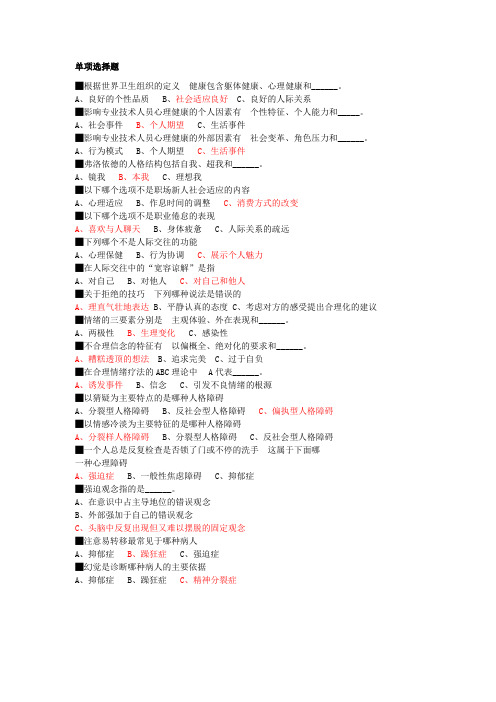 2014年专业技术人员心理健康与心理调适第二版(答 案)