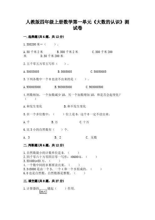 人教版四年级上册数学第一单元《大数的认识》测试卷及答案【基础+提升】