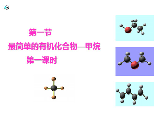 第一节  最简单的有机化合物—甲烷        第一课时