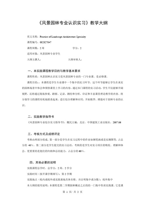 《风景园林专业认识实习》教学大纲