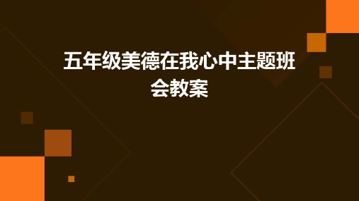 五年级美德在我心中主题班会教案PPT