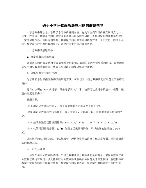 关于小学分数乘除法应用题的解题指导