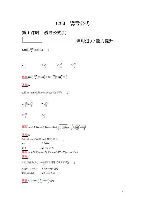 高中人教B版数学必修四同步过关提升特训：1.2.4 诱导公式1 含解析