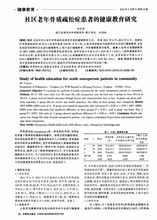 社区老年骨质疏松症患者的健康教育研究