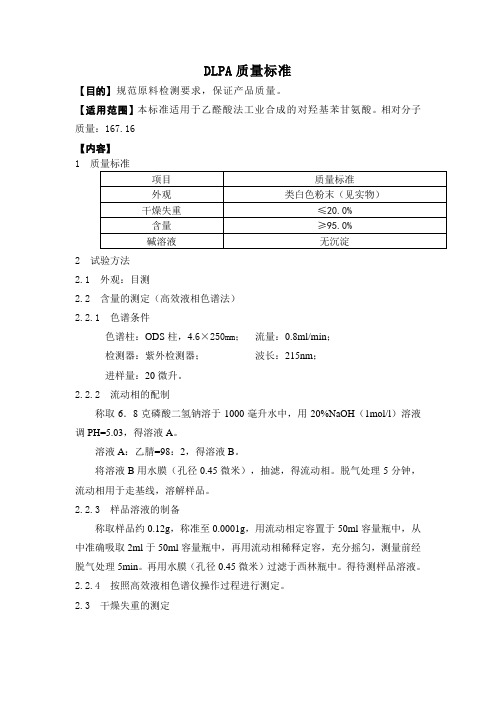 DLPA企业标准(对羟基苯甘氨酸)