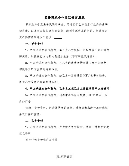 卖场商家合作协议书常用版(5篇)