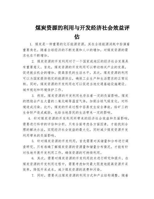 煤炭资源的利用与开发经济社会效益评估