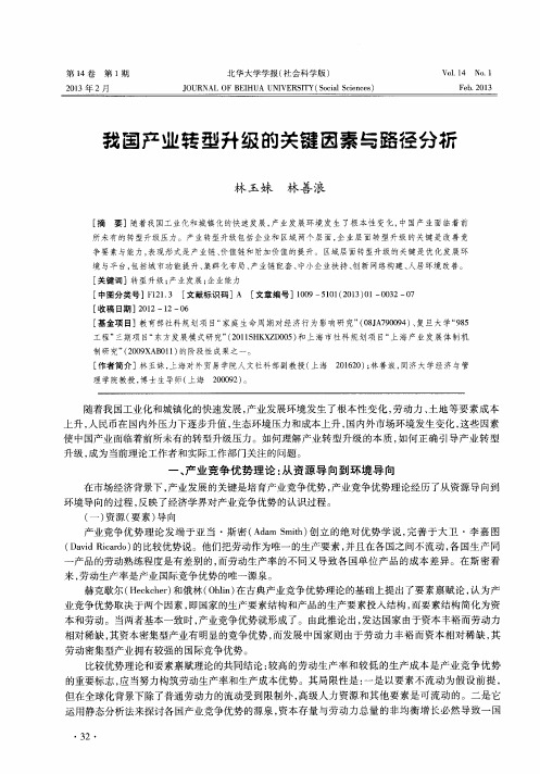 我国产业转型升级的关键因素与路径分析