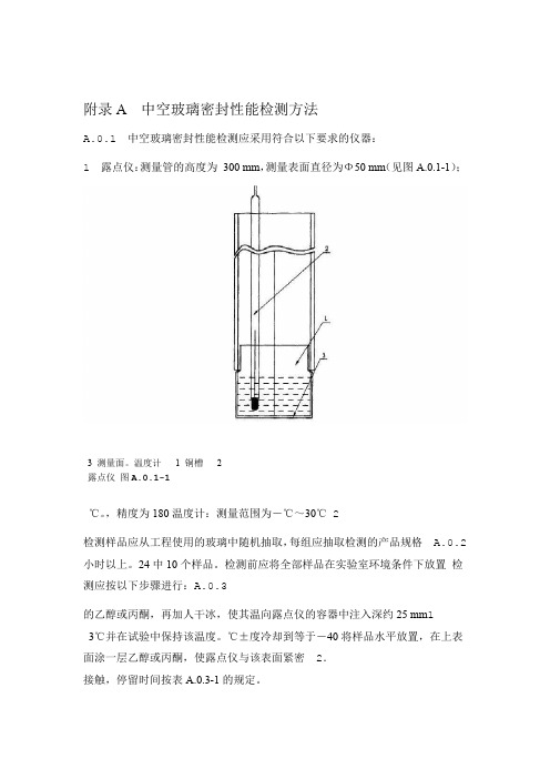 中空玻璃密封性能检测方法