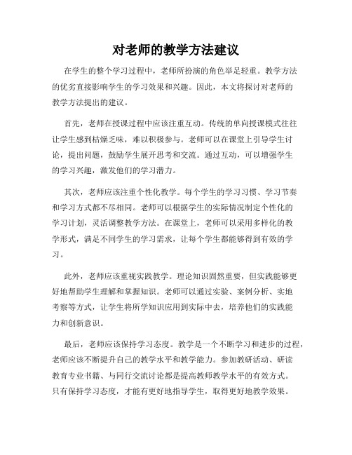 对老师的教学方法建议