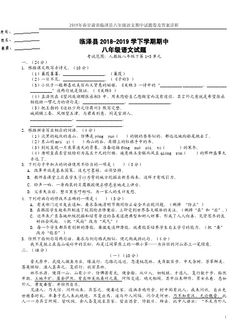 2019年春甘肃省临泽县八年级语文期中试题卷及答案详析