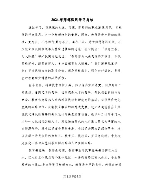 2024年师德师风学习总结(6篇)