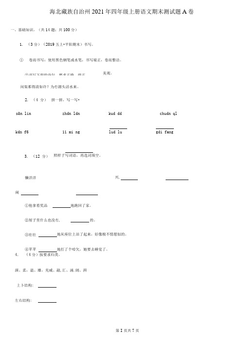 海北藏族自治州2020年四年级上册语文期末测试题A卷(新版)