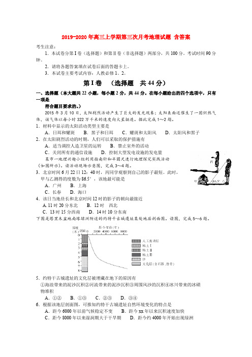 2019-2020年高三上学期第三次月考地理试题 含答案