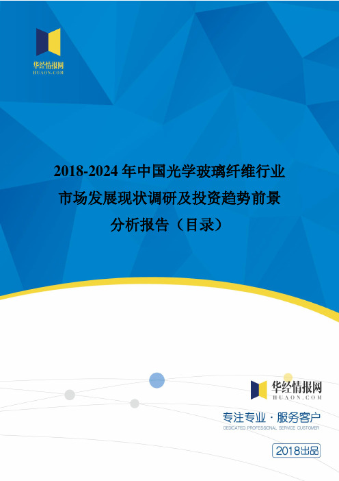 2018年中国光学玻璃纤维市场调研及投资前景评估(目录)