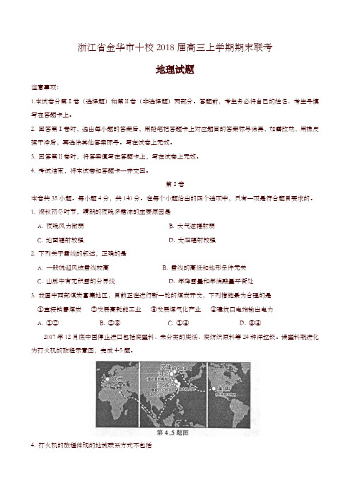 浙江省金华市十校2018届高三上学期期末联考地理试卷(有答案)-精选