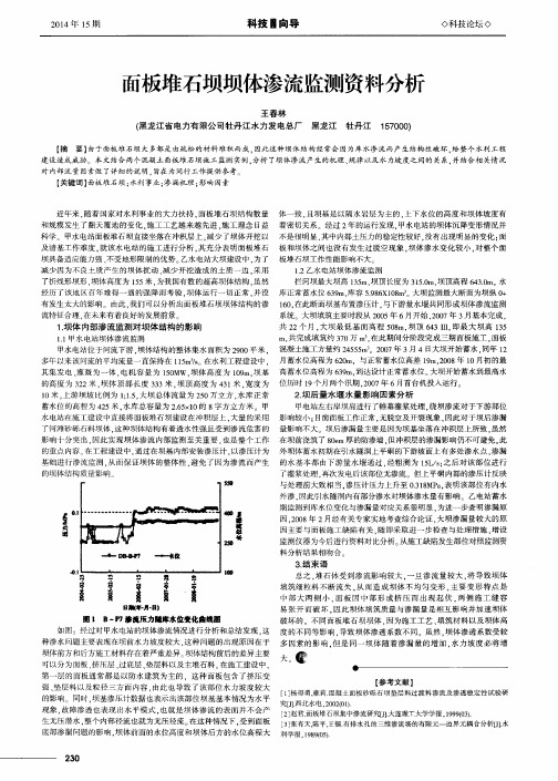 面板堆石坝坝体渗流监测资料分析