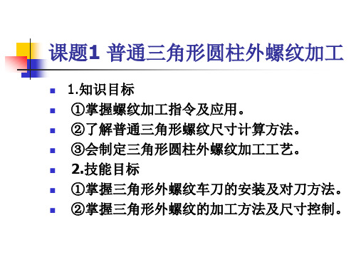 数控车(铣)床编程与操作课题1 普通三角形圆柱外螺纹加工