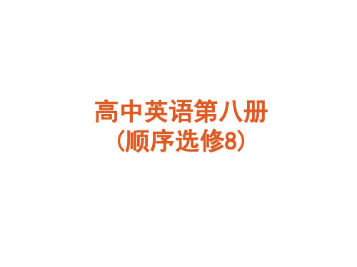 新高考外研社版高中英语教材选修8知识点复习课件