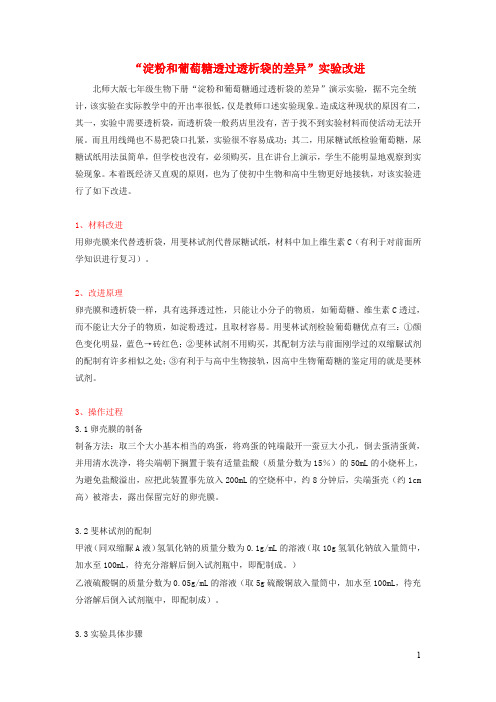 七年级生物下册 食物的消化和营养物质的吸收淀粉和葡萄糖透过透析袋的差异实验改进素材北师大版