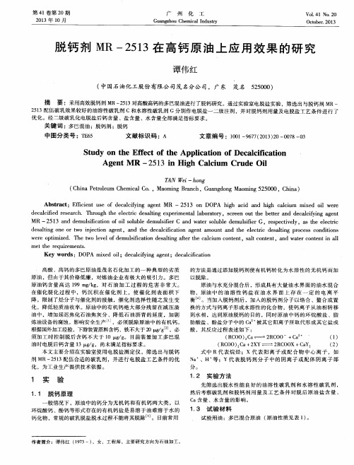 脱钙剂MR-2513在高钙原油上应用效果的研究