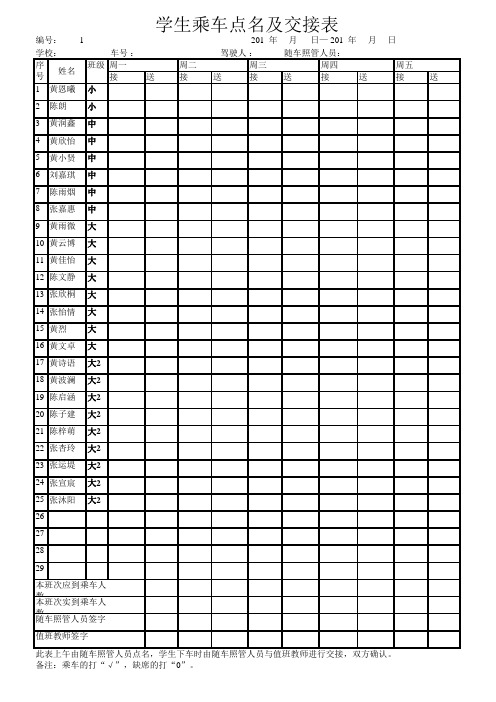 乘坐校车学生点名及交接表1