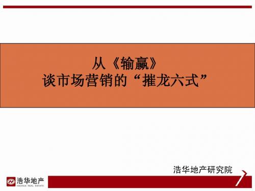 浩华地产 从《输赢》谈市场营销的“摧龙六式”