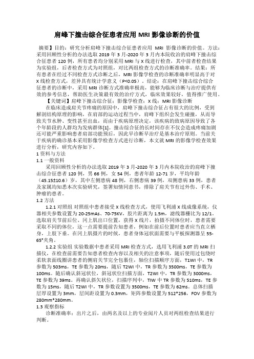 肩峰下撞击综合征患者应用MRI影像诊断的价值