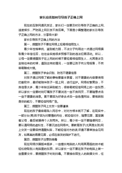 家长应该如何引导孩子正确上网