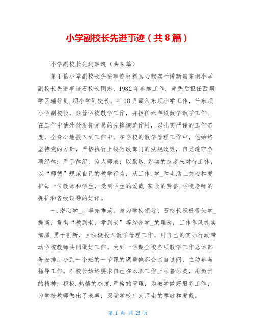 小学副校长先进事迹(共8篇)