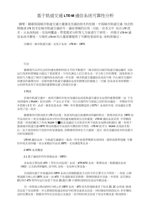 基于轨道交通LTE-M通信系统可靠性分析